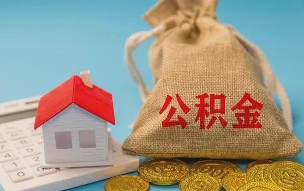 平湖公积金提取代办